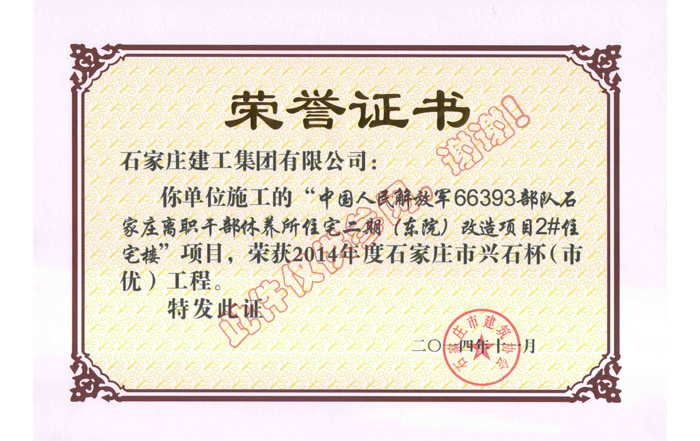 中國人民解放軍66393部隊石家莊離職干部休養(yǎng)所住宅二期