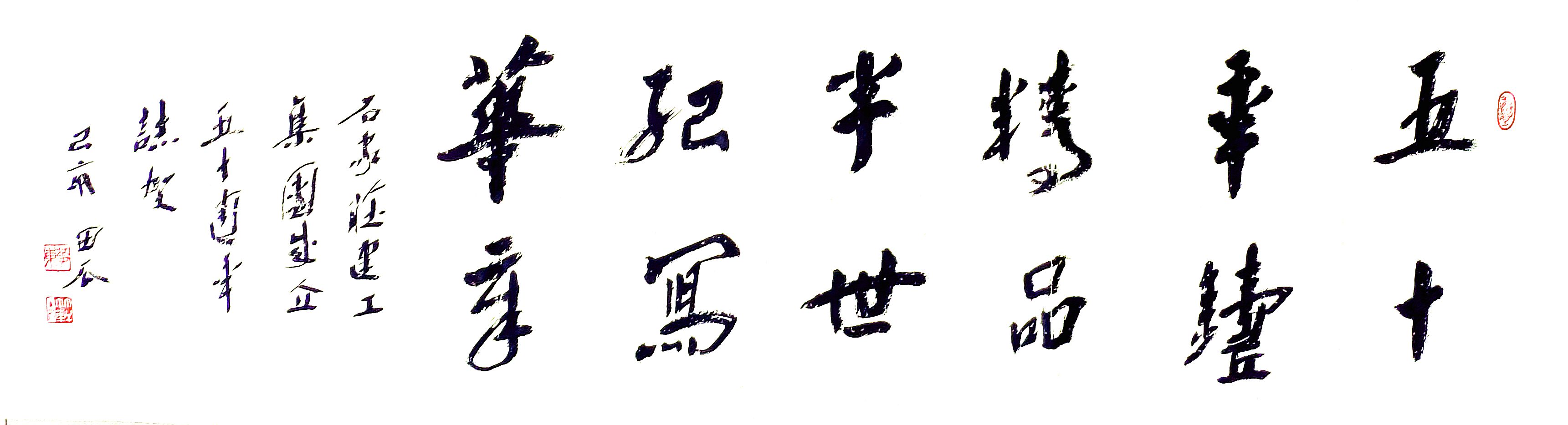 公司副總工程師、工程部長黃東書法